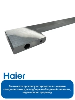 Ручка для духового шкафа Haier 0290101537A
