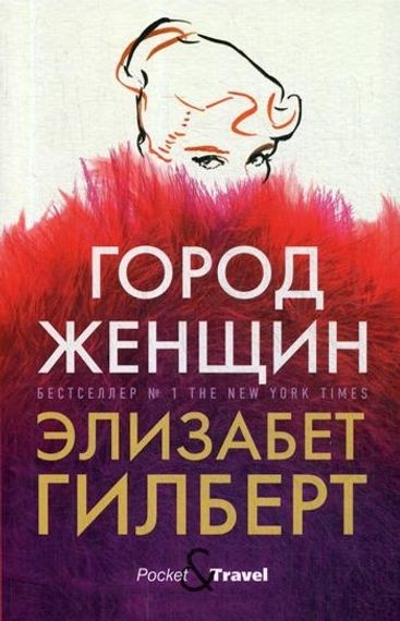 Город женщин (Pocket)