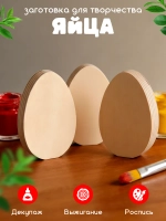 Фигурки для раскрашивания, пасхальный декор яички