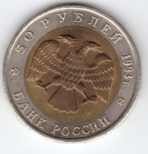 50 рублей 1993 года Туркменский зублефар