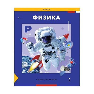 Тетрадь предметная А5 36л. "Пять в квадрате" - Физика, эконом. (Спейс)