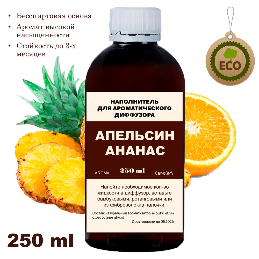 АНАНАС И АПЕЛЬСИН - Наполнитель для ароматического диффузора