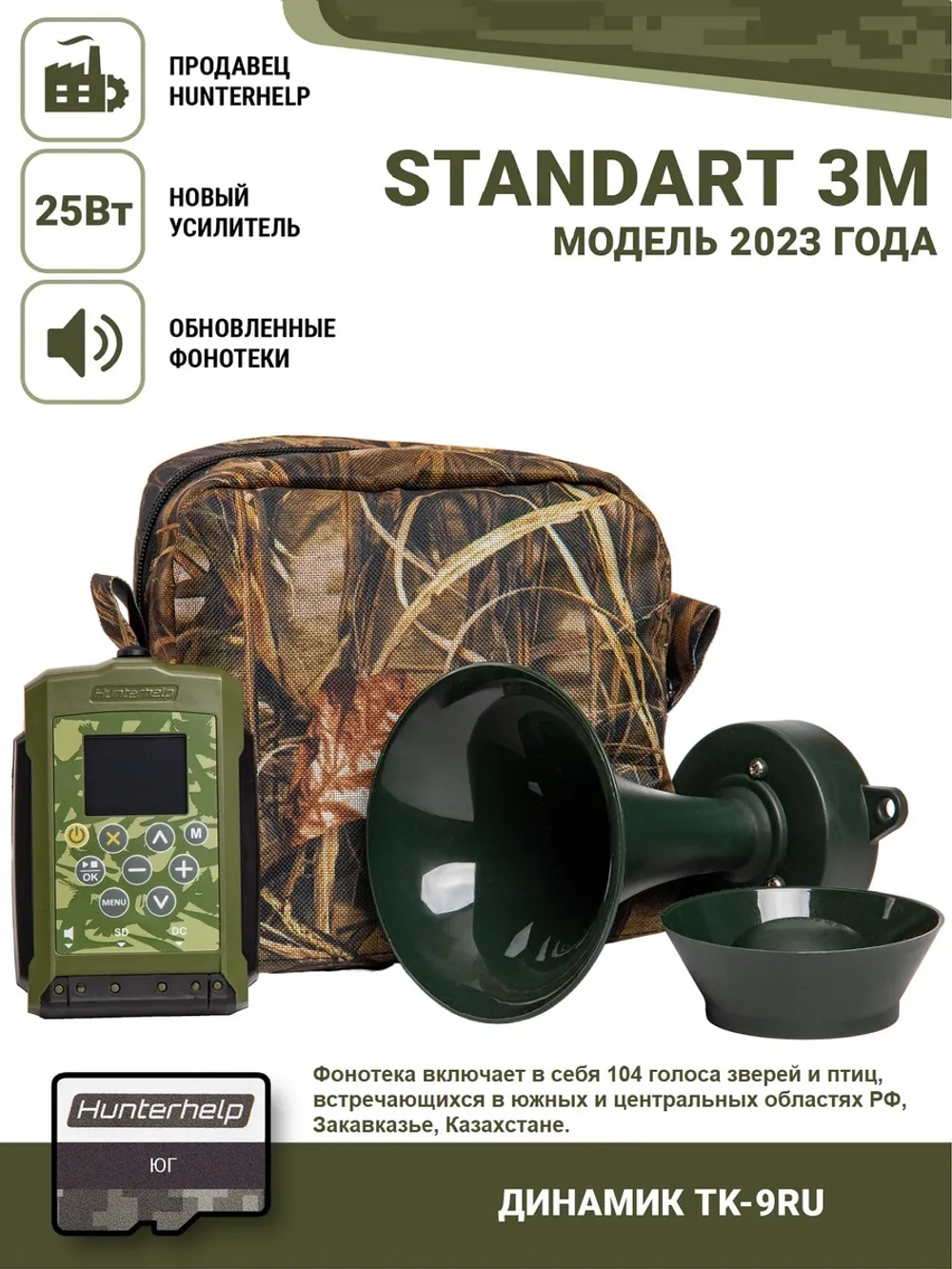 Электронный манок Standart 3М+TK-9RU+карта №3 Юг