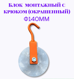 Блок монтажный с крюком ф140мм (Окрашенный)