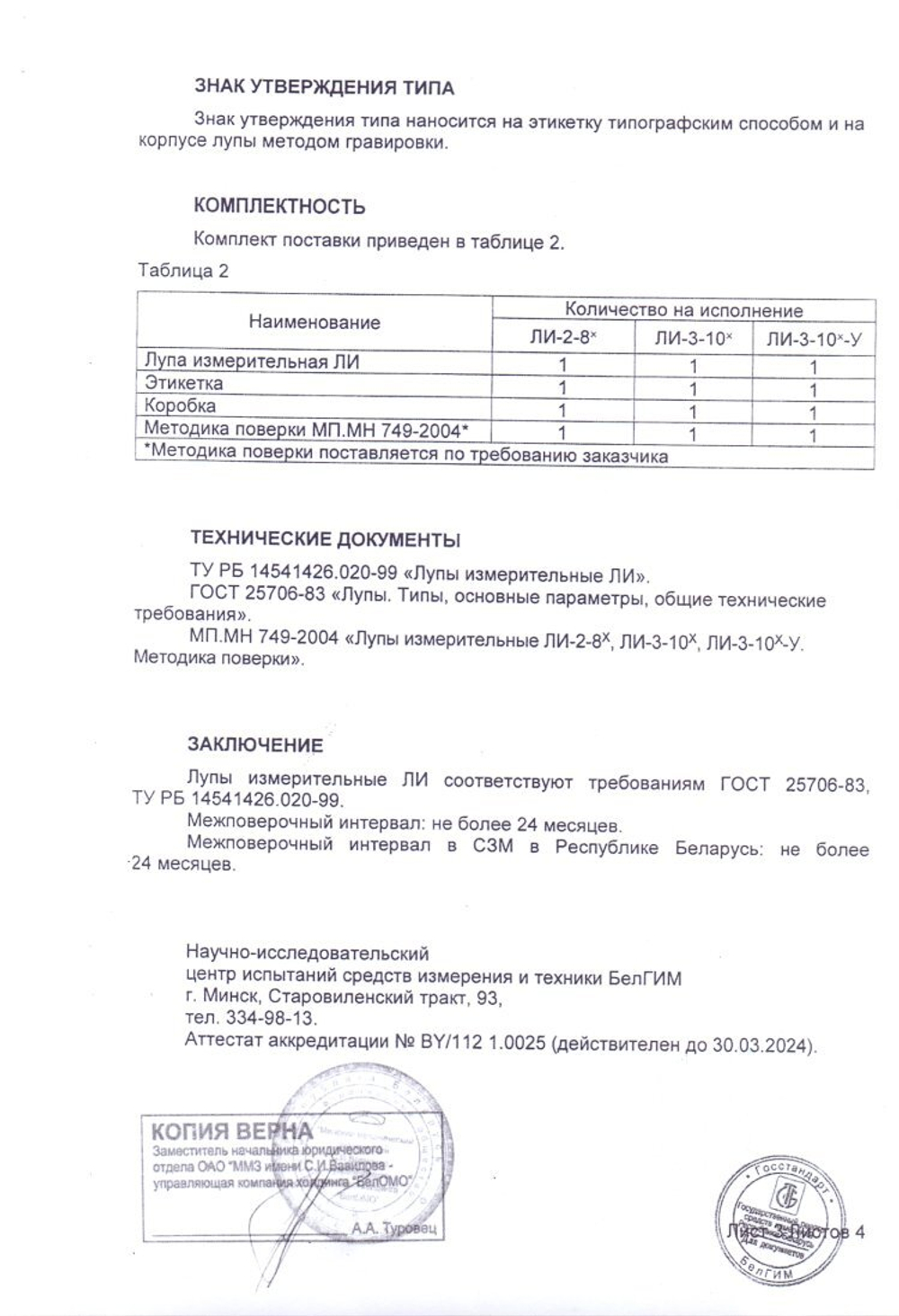 Лупа измерительная ЛИ-2-8х (БелОМО) с поверкой