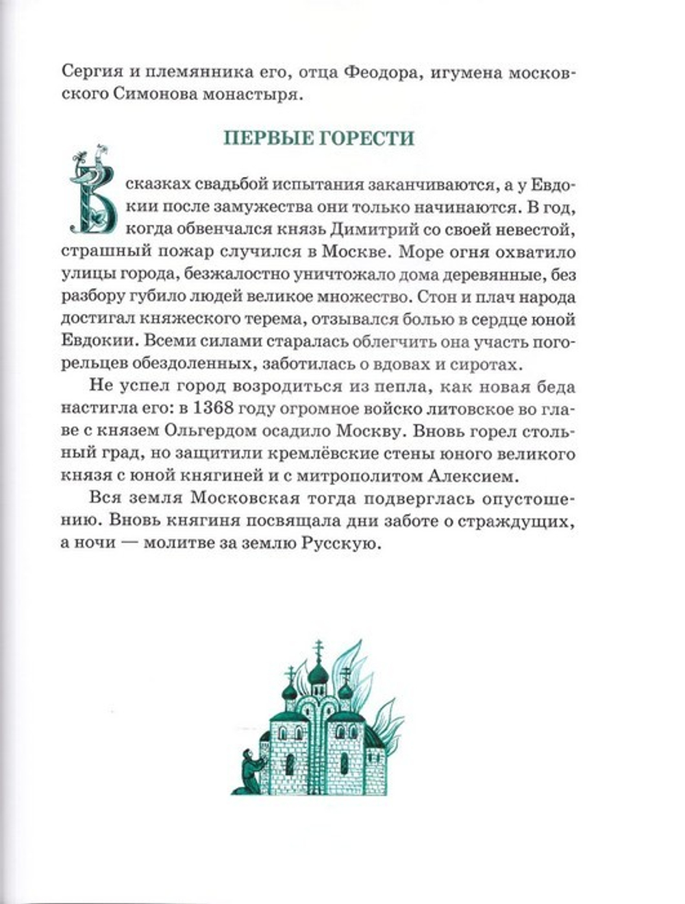 Преподобная Евфросиния Московская