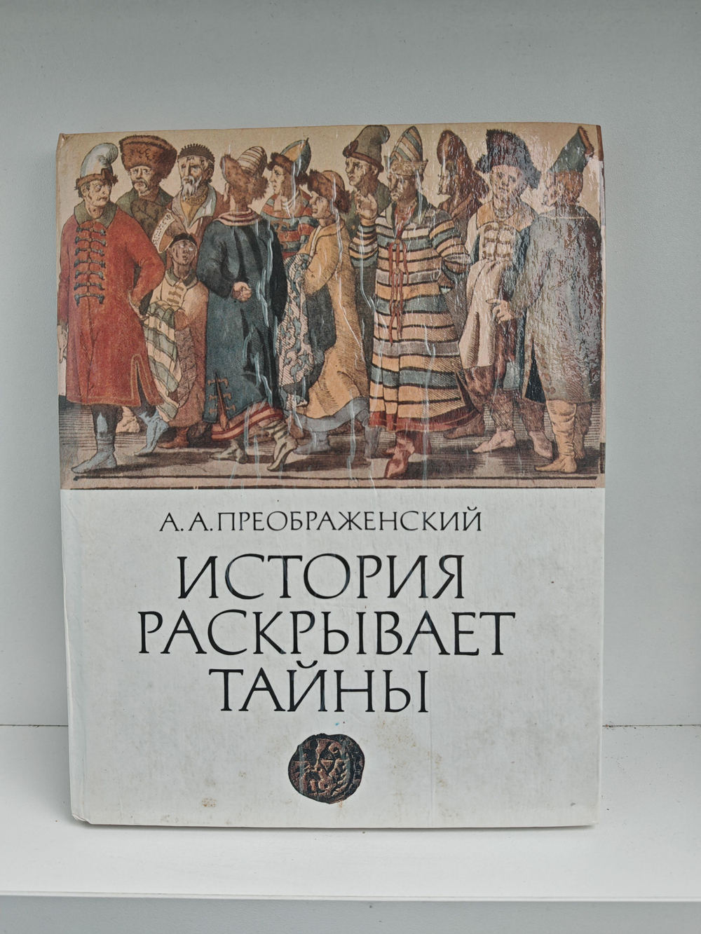 История раскрывает тайны