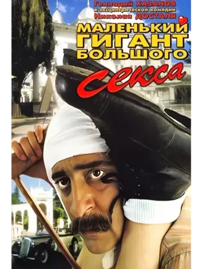Маленький гигант большого секса (1992) (КИНО USB)