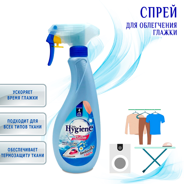Спрей для облегчения глажки Hygiene Fresh Ocean Perfume Smooth Starch Свежесть Океана парфюмированный 550 мл