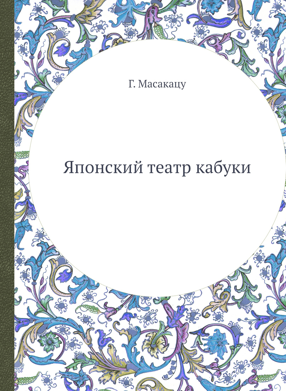 Японский театр кабуки | Г. Масакацу