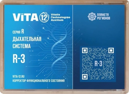 Vita-12 КФС R-3 Дыхательная система 12 элементов