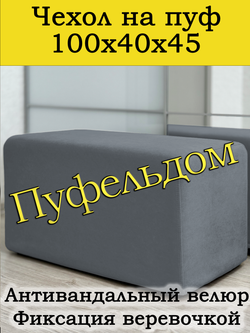 Чехол 100х40х45 на пуфик прямоугольный