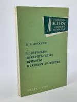 Лохматов В.М. Контрольно-измерительные приборы в газовом хозяйстве