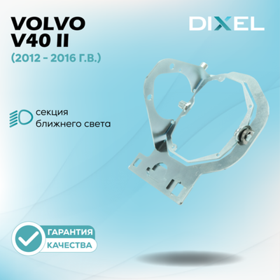 Рамки для Volvo V40 II (2012 - 2016 г.в.) (ZKW) (AFS) на 3/5R