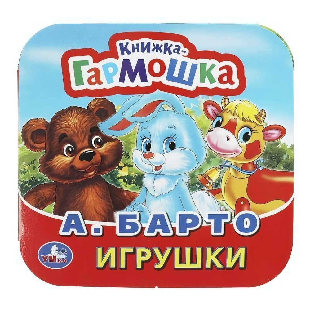 Книжка-гармошка "Игрушки" А.Барто 9785506091431 (Умка)