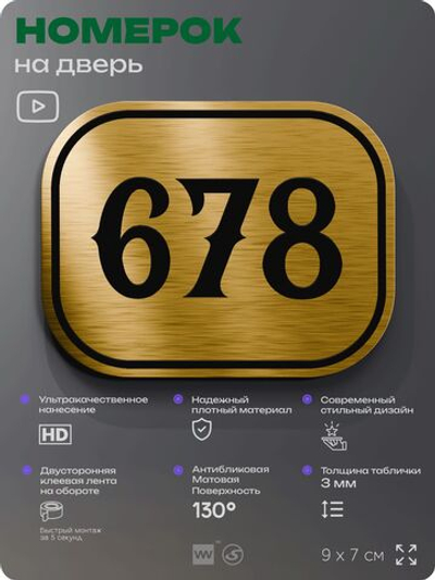 Номерок на дверь квартиры 678, для кабинета, офиса, шильдик 9 х 7 см, золотистый, Айдентика Технолоджи