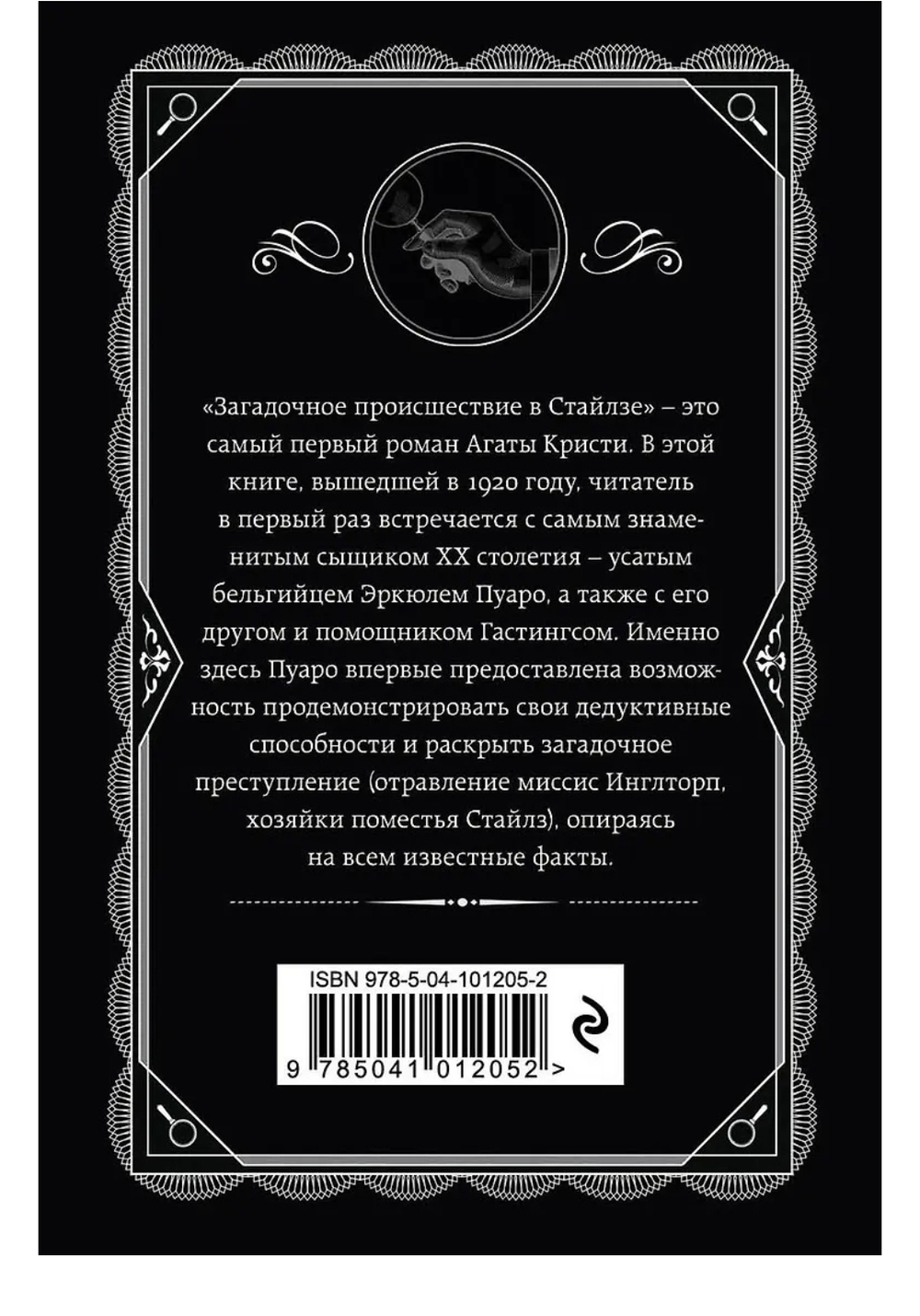 Агата Кристи: Загадочное происшествие в Стайлзе