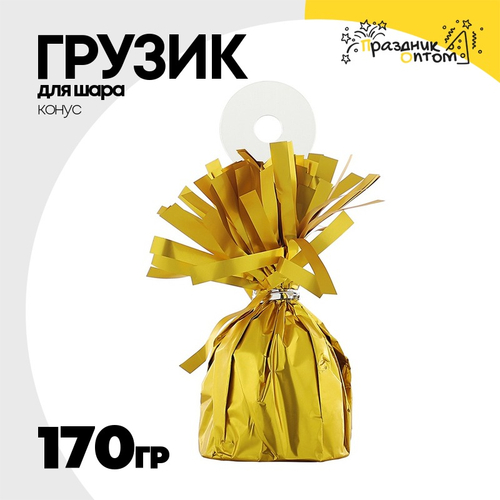Грузик для шара Конус 170гр (Золотой)
