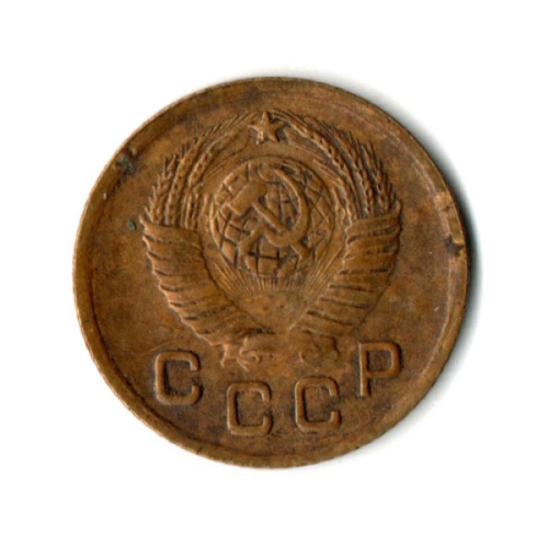 1 копейка 1948 год СССР VF