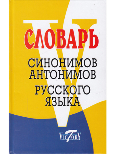 Словарь синонимов и антонимов русского языка. (офсетн. бум.).