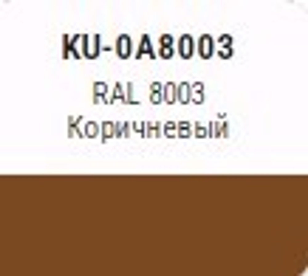 Эмаль аэроз. KUDO SATIN акрил.  коричневая  RAL8003  520мл