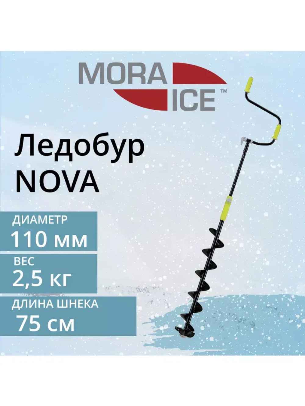 Ледобур Nova 110 мм