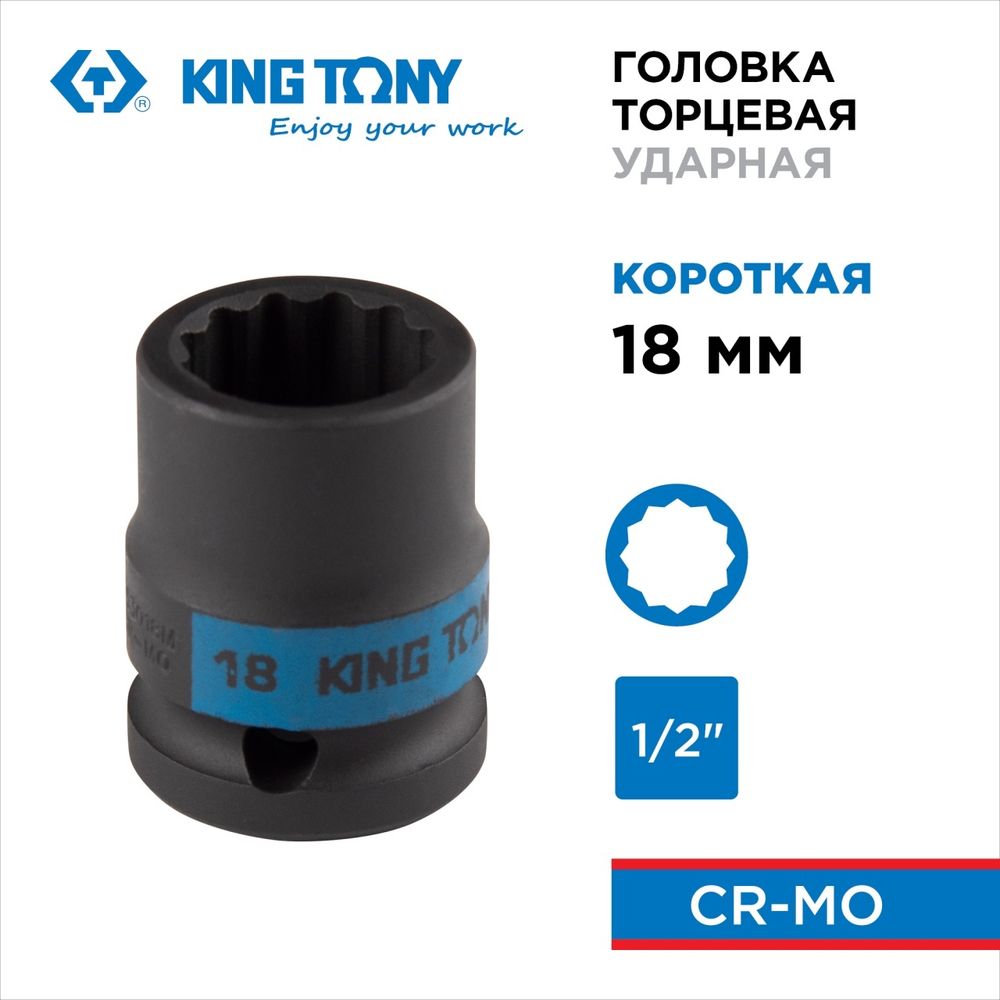 KING TONY (453018M) Головка торцевая ударная двенадцатигранная 1/2", 18 мм