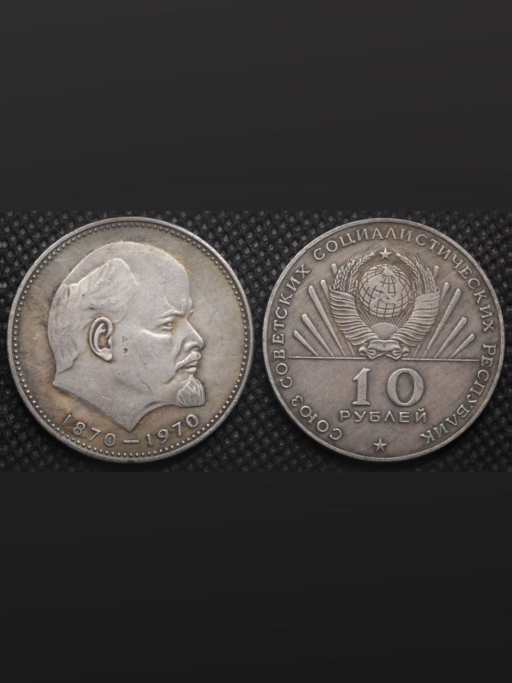10 рублей 1970 года СССР 100 лет Владимиру Ленину Голова 1870 посеребрение Копия пробной монеты