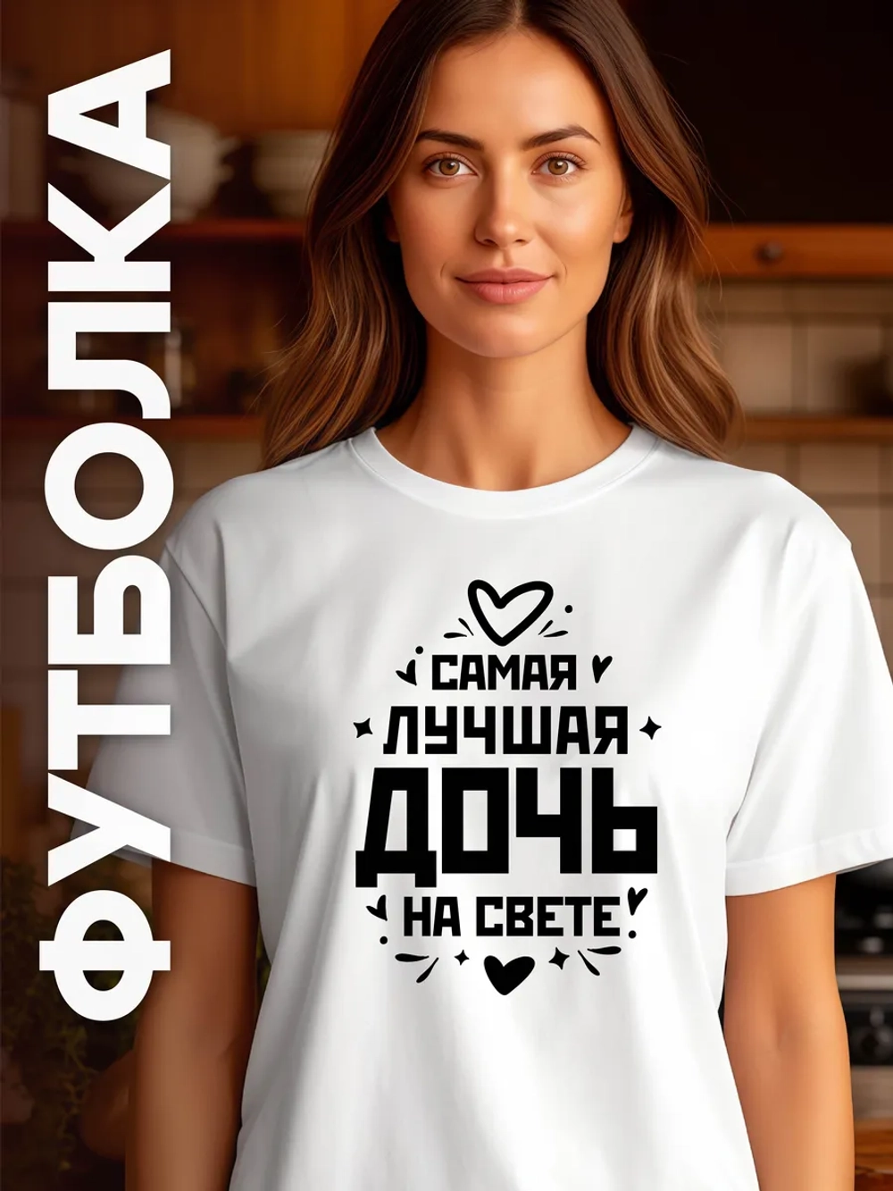 Футболка в подарок Самая Лучшая Дочь