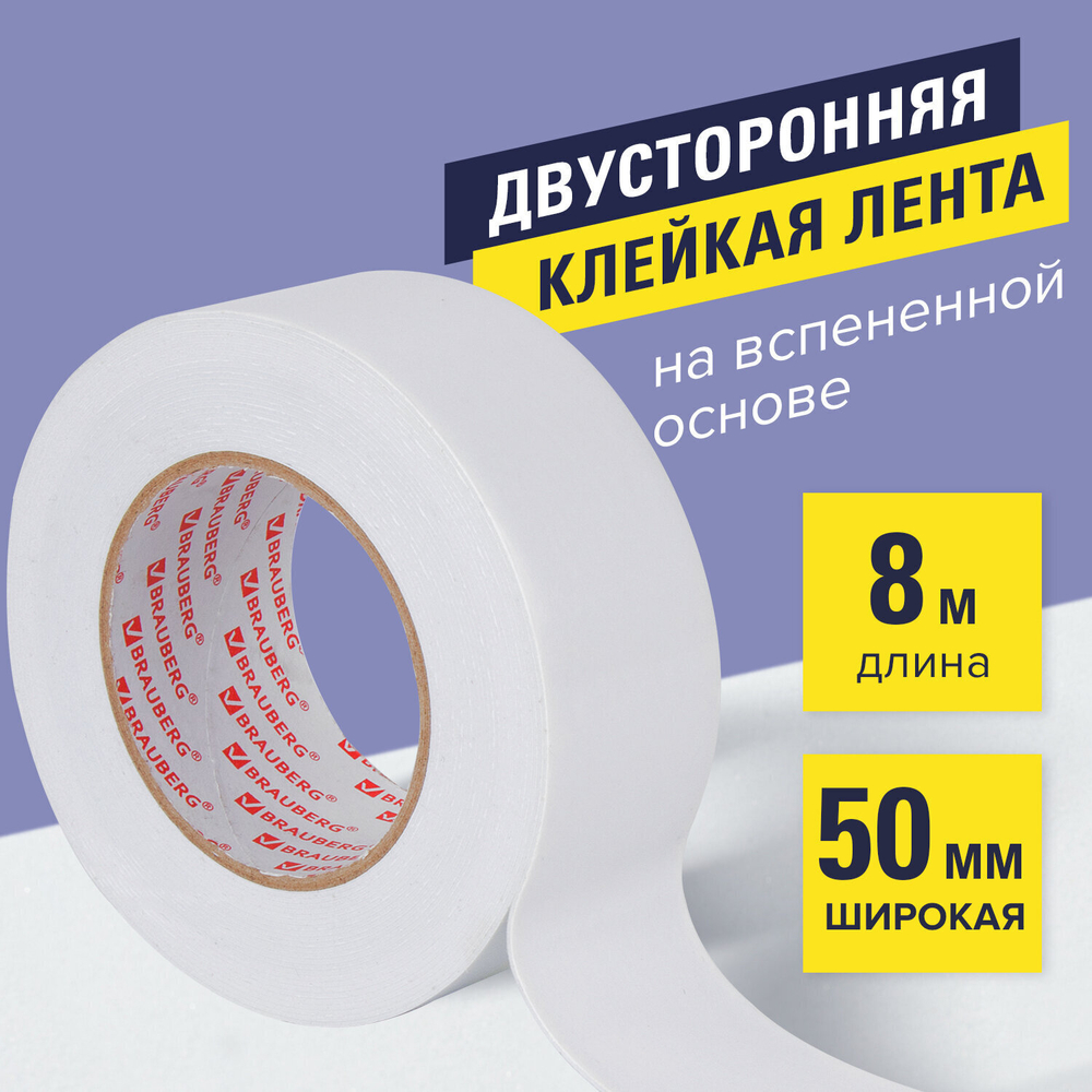Клейкая двухсторонняя лента 50 мм х 8 м НА ВСПЕНЕННОЙ ОСНОВЕ 1 мм прочная BRAUBERG (3 штуки в упаковке)