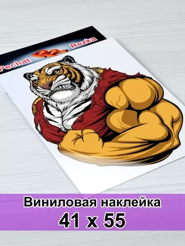 Наклейка - Тигр качок