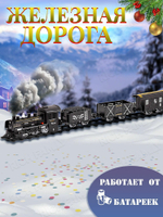 Железная дорога 1603C-4C на батарейках, игрушечный поезд, звук, пускает пар