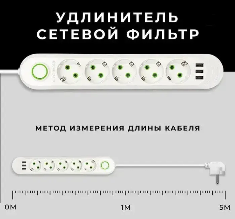 Удлинитель сетевой фильтр 10 метров 3 розетки 3 USB Белый