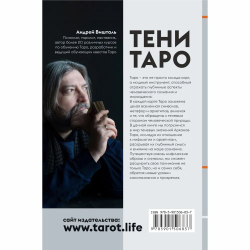 Тени Таро. Полный справочник теневых значений 78 Арканов Таро