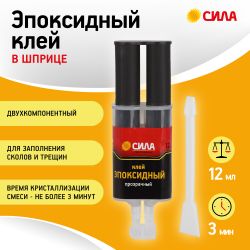 Эпоксидный клей СИЛА SEBL1-12 12 мл в шприце | Клеи бытовые и универсальные