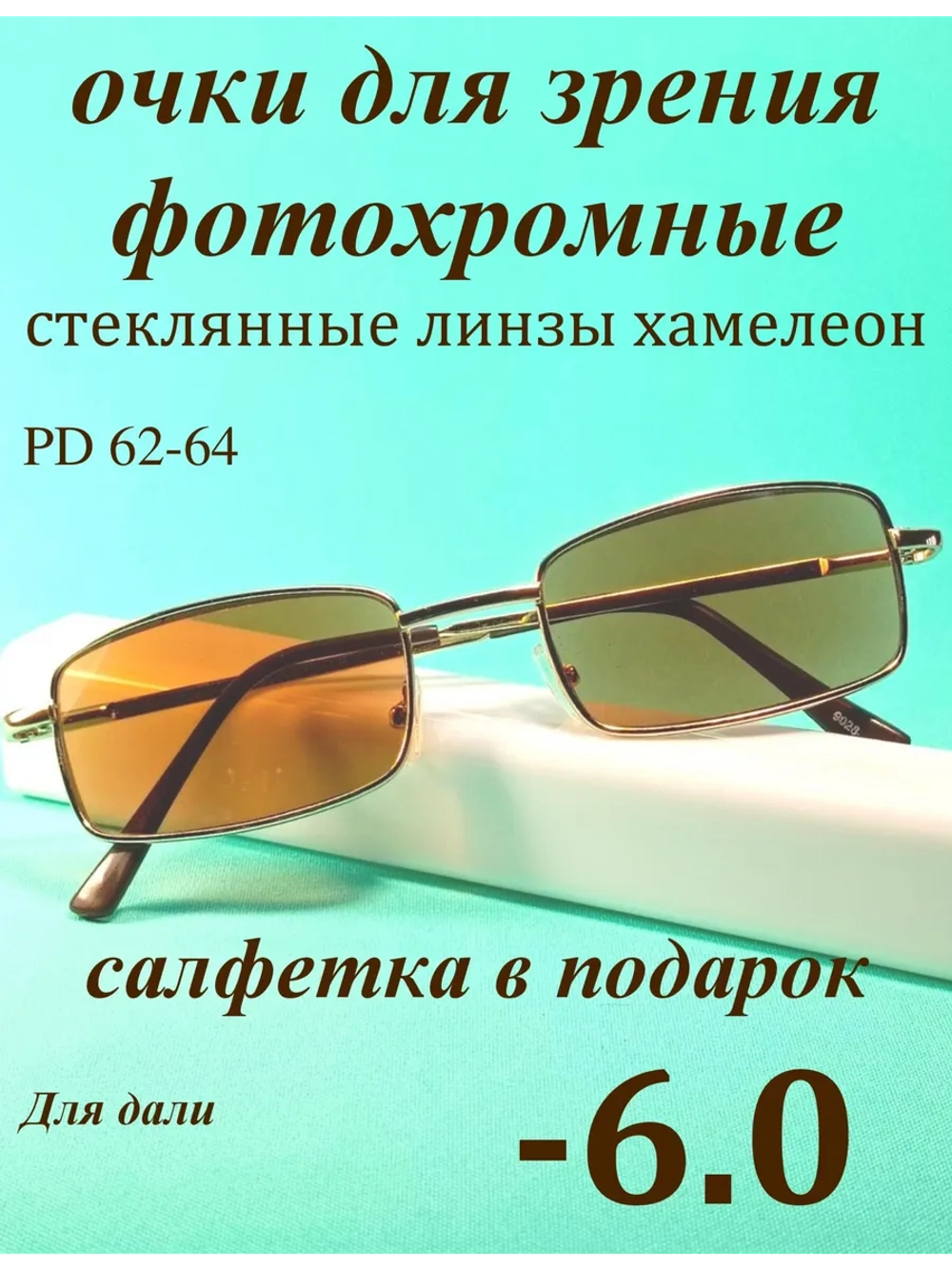 очки для зрения -6,0 стекло хамелеон фотохромные -6 минус 6