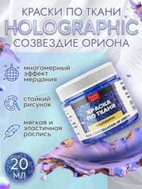 Краски по ткани и обуви, одежды акриловая «Holographic» созвездие Ориона (the constellation of Orion)