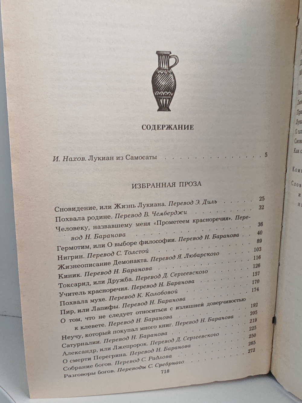 Лукиан из Самосаты. Избранная проза