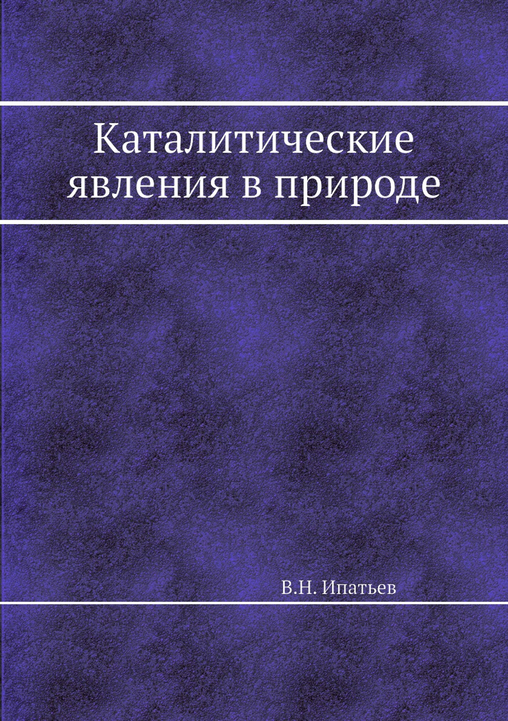 Каталитические явления в природе | В.Н. Ипатьев