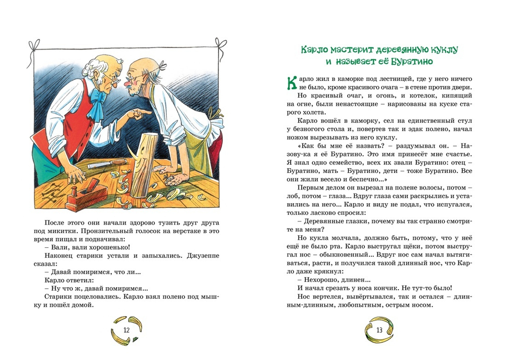 Золотой ключик, или Приключения Буратино