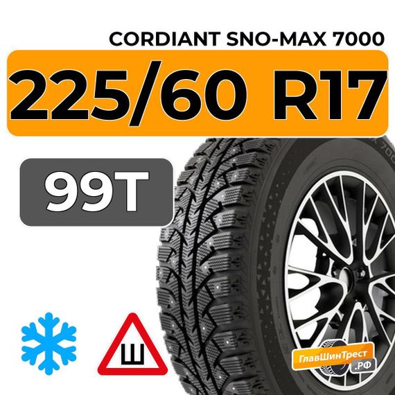 Cordiant Sno-Max 7000 225/60 R17 99T шип.
