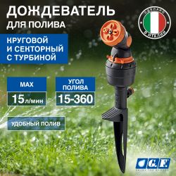 Дождеватель для полива GF GF80005670 круговой и секторный с турбиной для огорода 4 JET LIFT