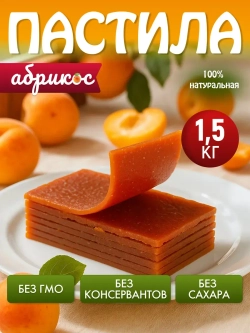 Пастила без сахара абрикосовая натуральная 1.5кг