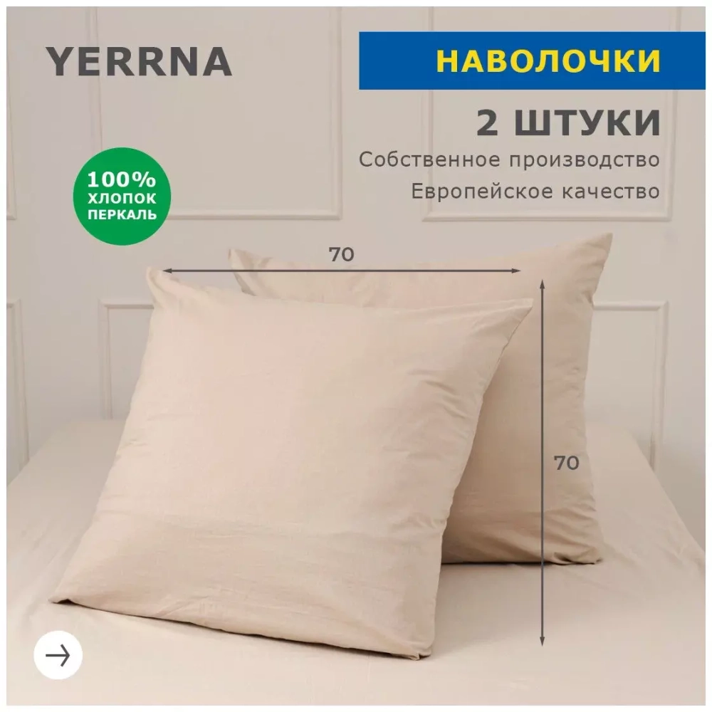 Наволочка YERRNA бежевый 50*70 2шт