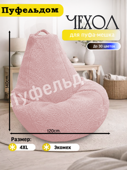 Чехол 4XL для кресла-мешка/мех