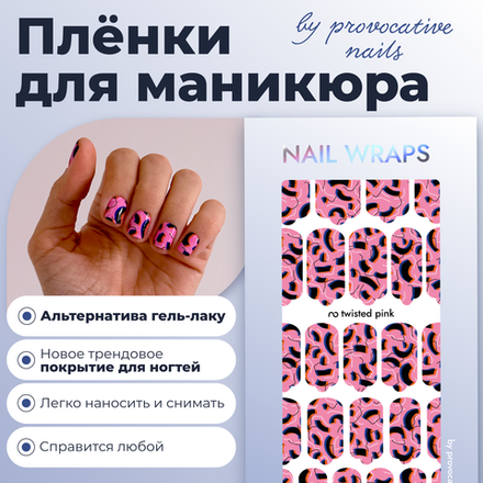 Плёнки для маникюра by provocative nails twisted pink