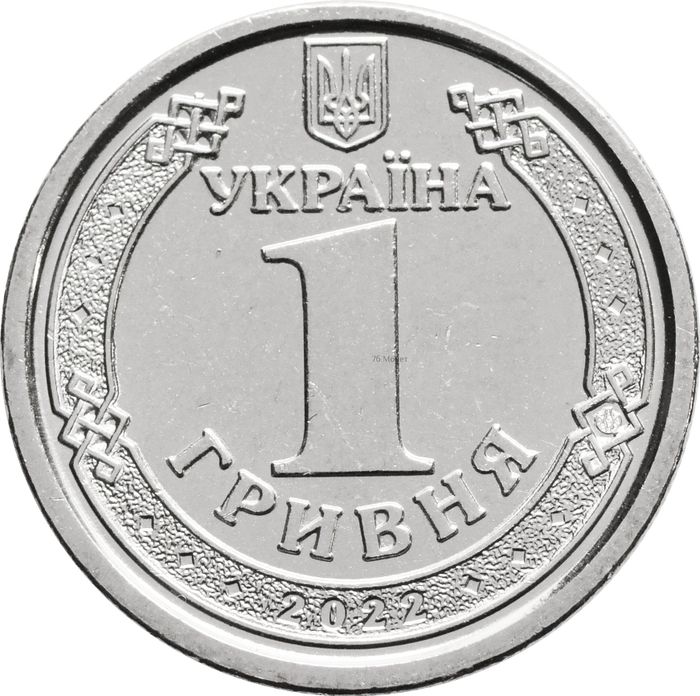 1 гривна 2022 Украина