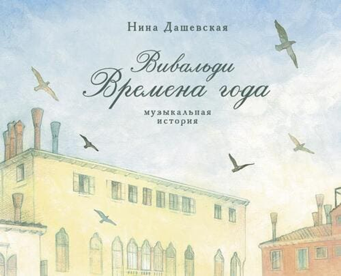 🎻 Вивальди. Времена года: музыкальная история