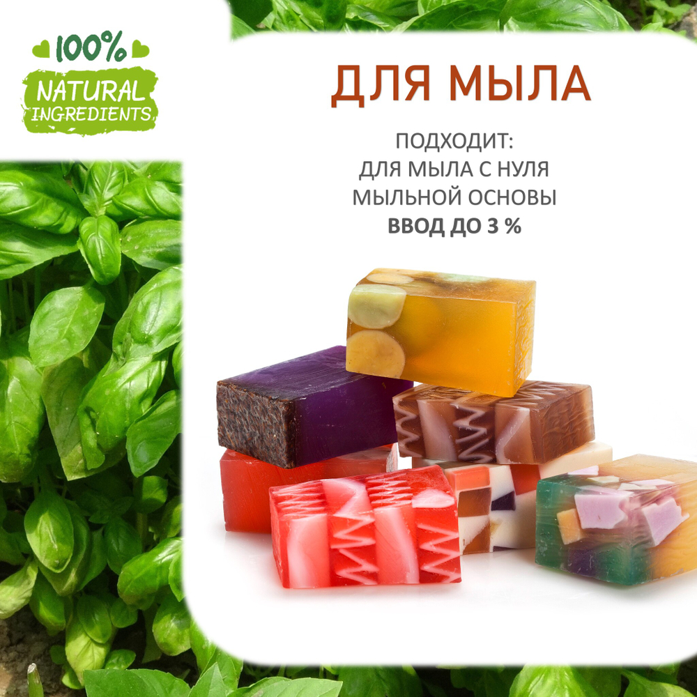 Базилик, отдушка для свечей и мыла