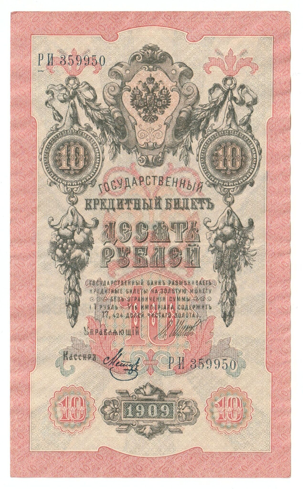 Russian Empire, 10 Rubles, Governor Shipov, Cashier Metz, 1909 (РИ 359950)